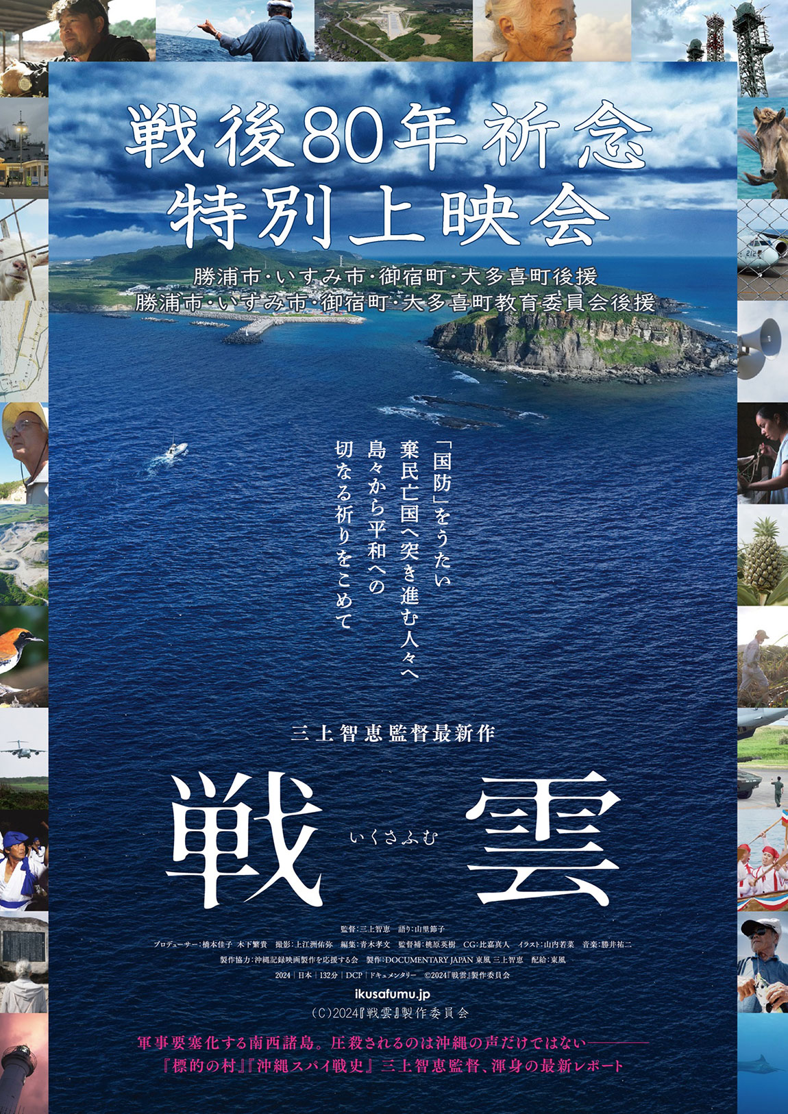 イベントポスター「戦後80年祈念特別上映会 戦雲 (いくさふむ)」