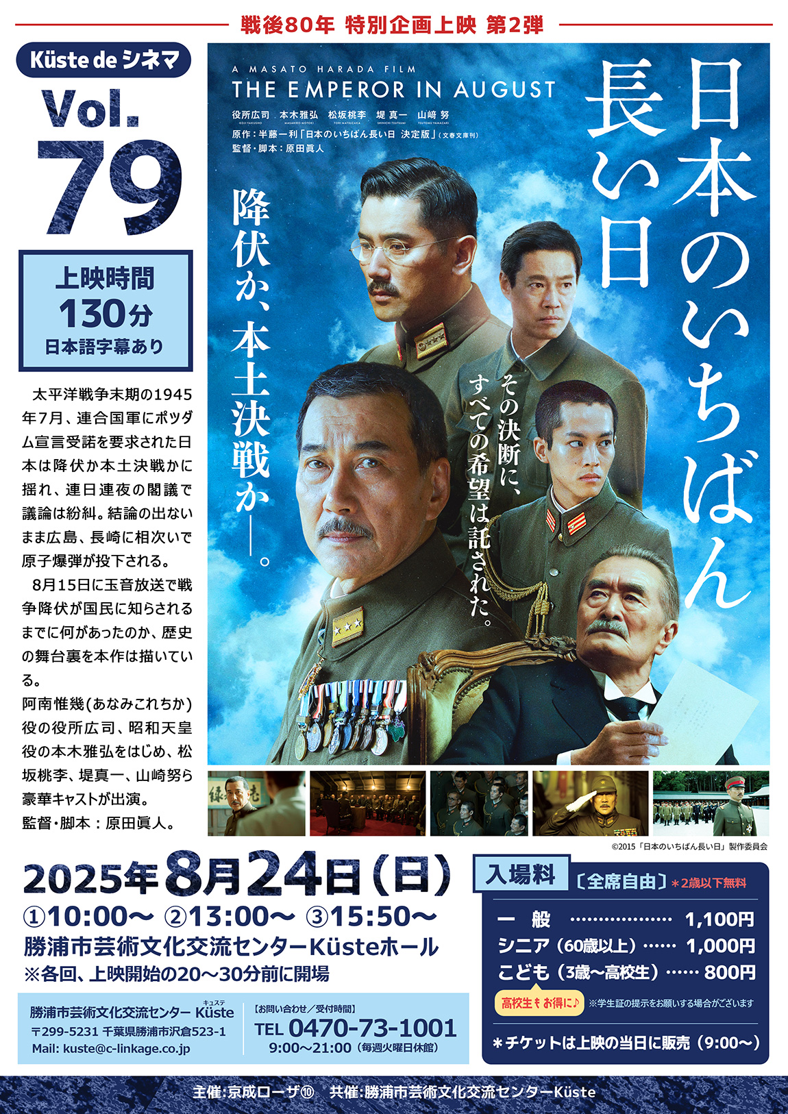 イベントポスター「Küste de シネマ Vol.79 「日本のいちばん長い日」戦後80年特別企画上映 第2弾」