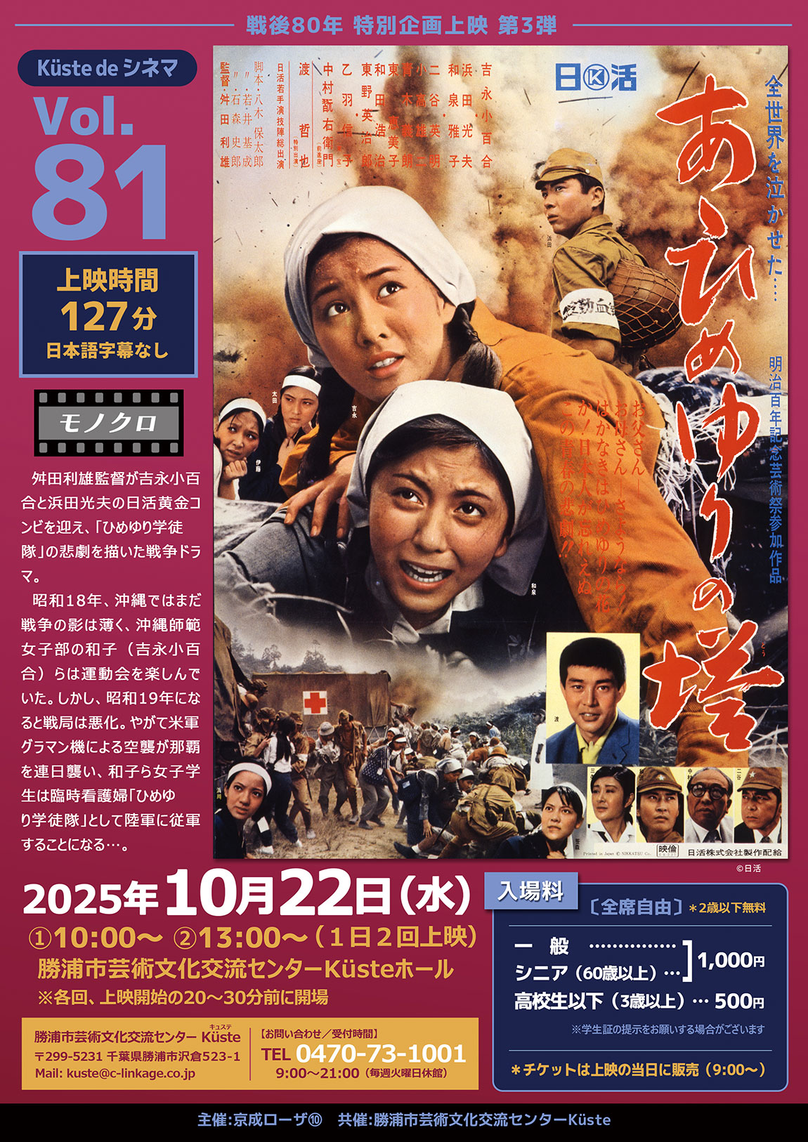 イベントポスター「戦後80年特別企画上映 第3弾　Küste de シネマ Vol.81 あゝひめゆりの塔」