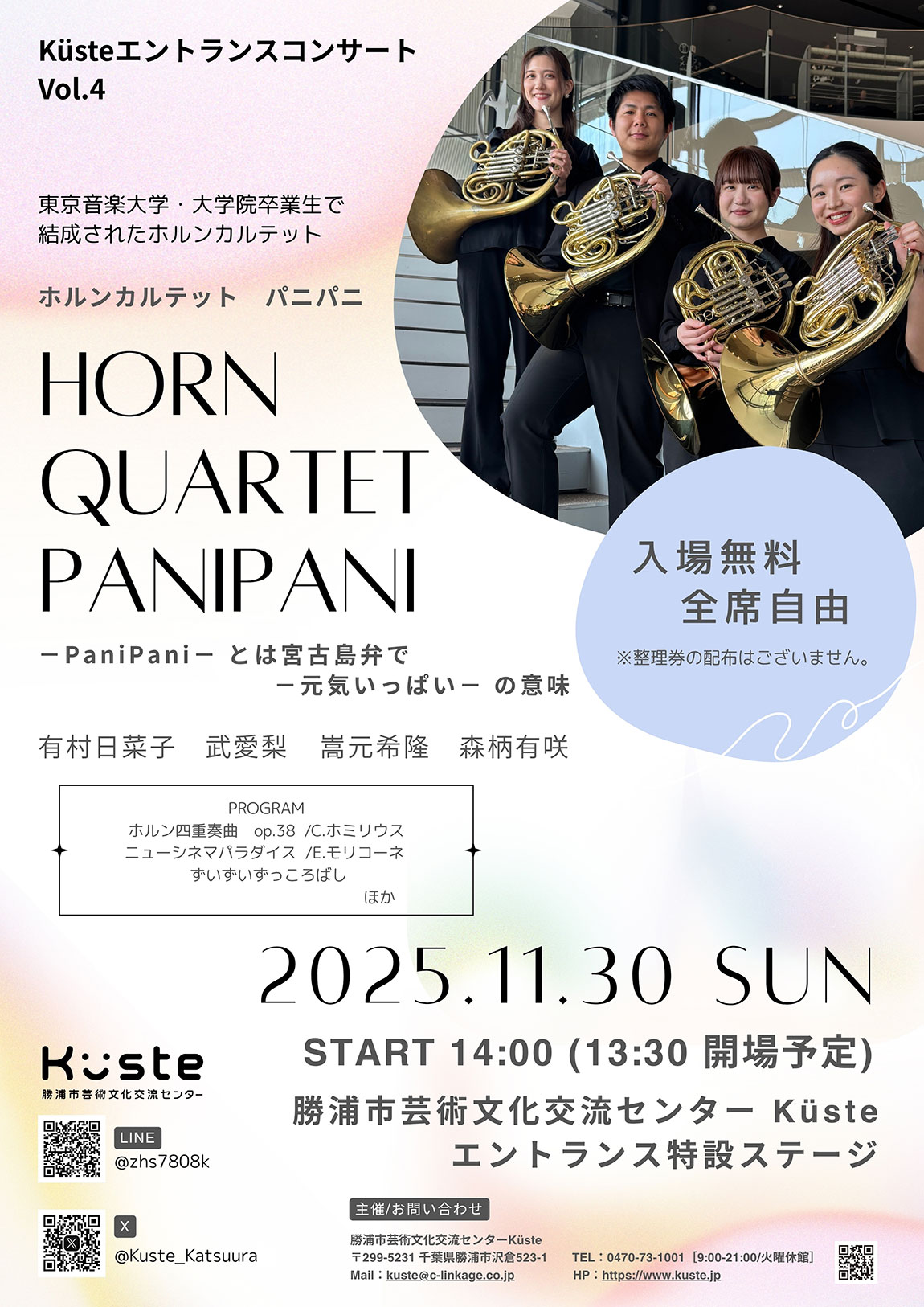 イベントポスター「Küsteエントランスコンサート vol.4 HORN QUARTET PANIPANI」