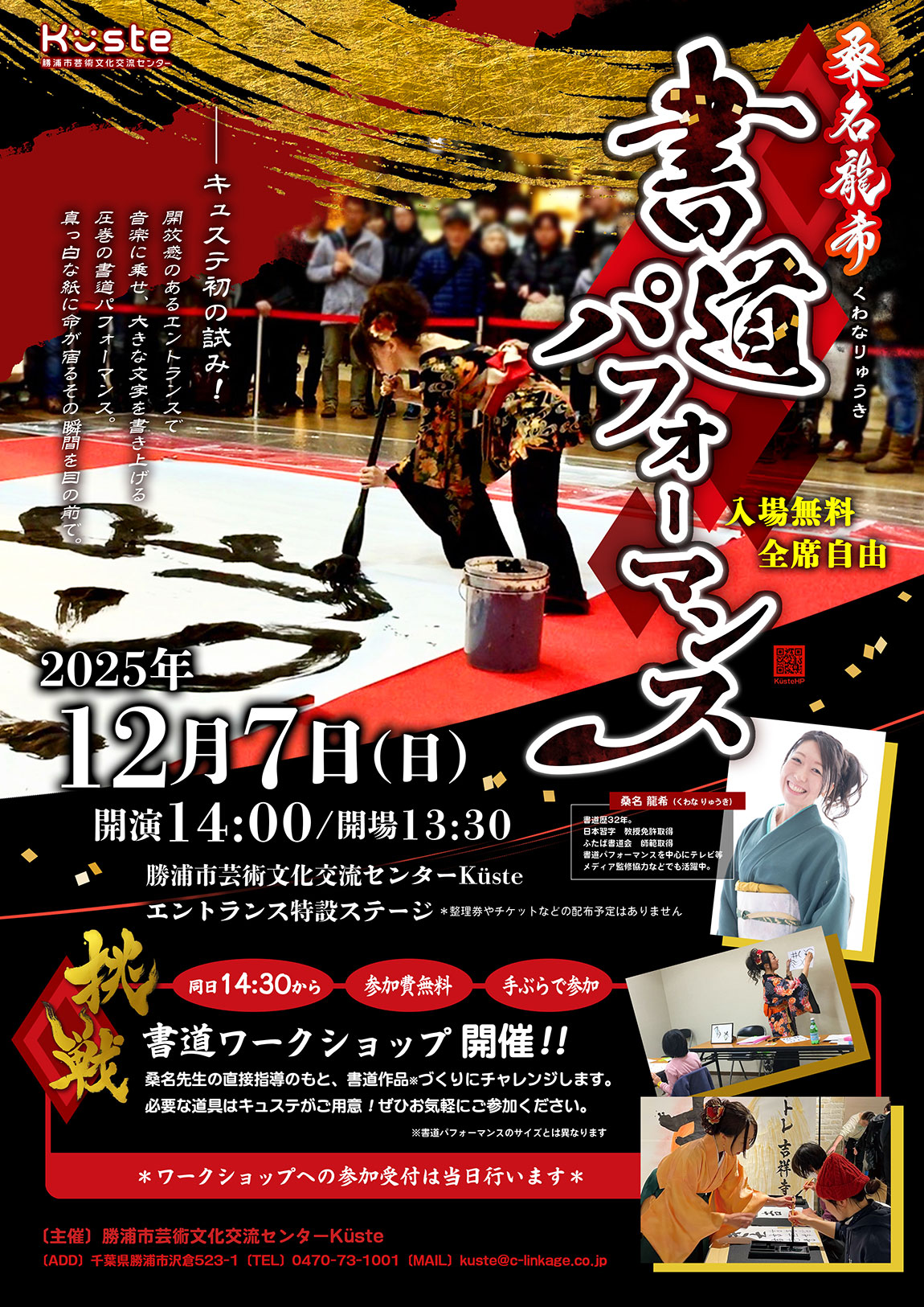イベントポスター「桑名龍希 書道パフォーマンス」