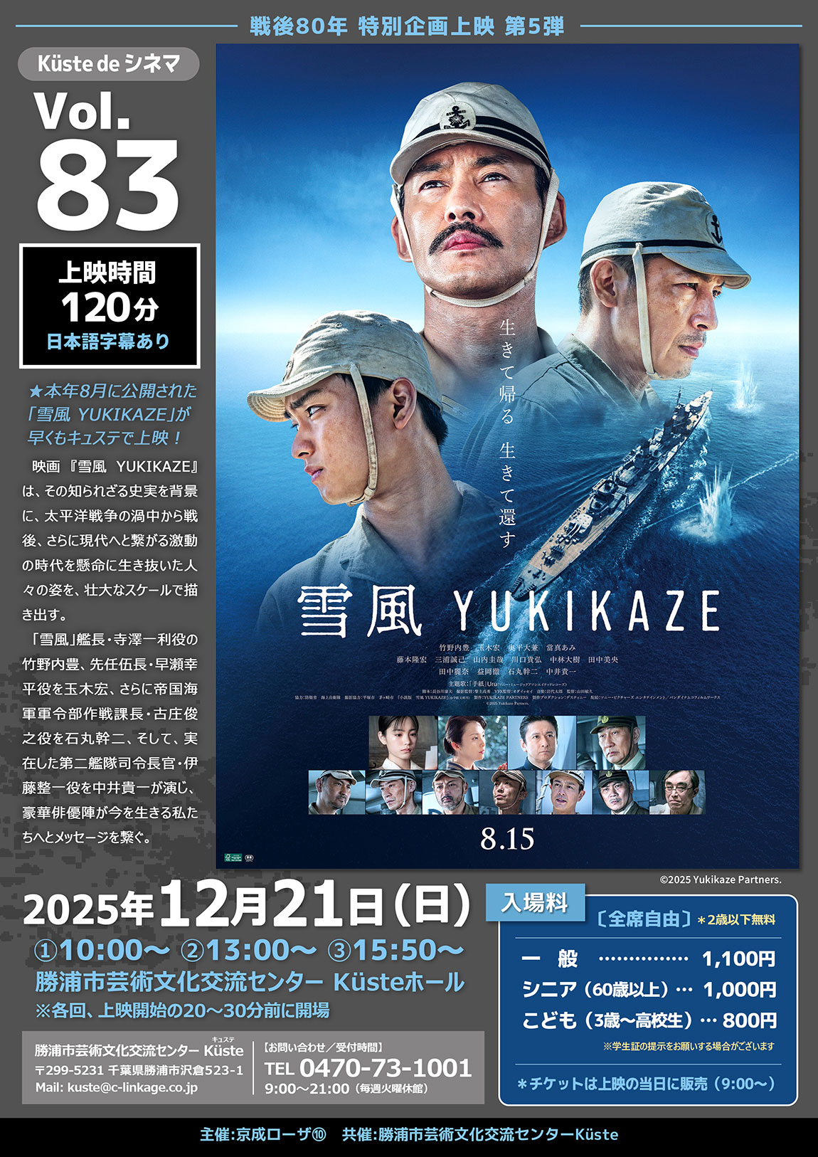 イベントポスター「戦後80年特別企画上映 第5弾 Küste de シネマ Vol.83 雪風 YUKIKAZE」