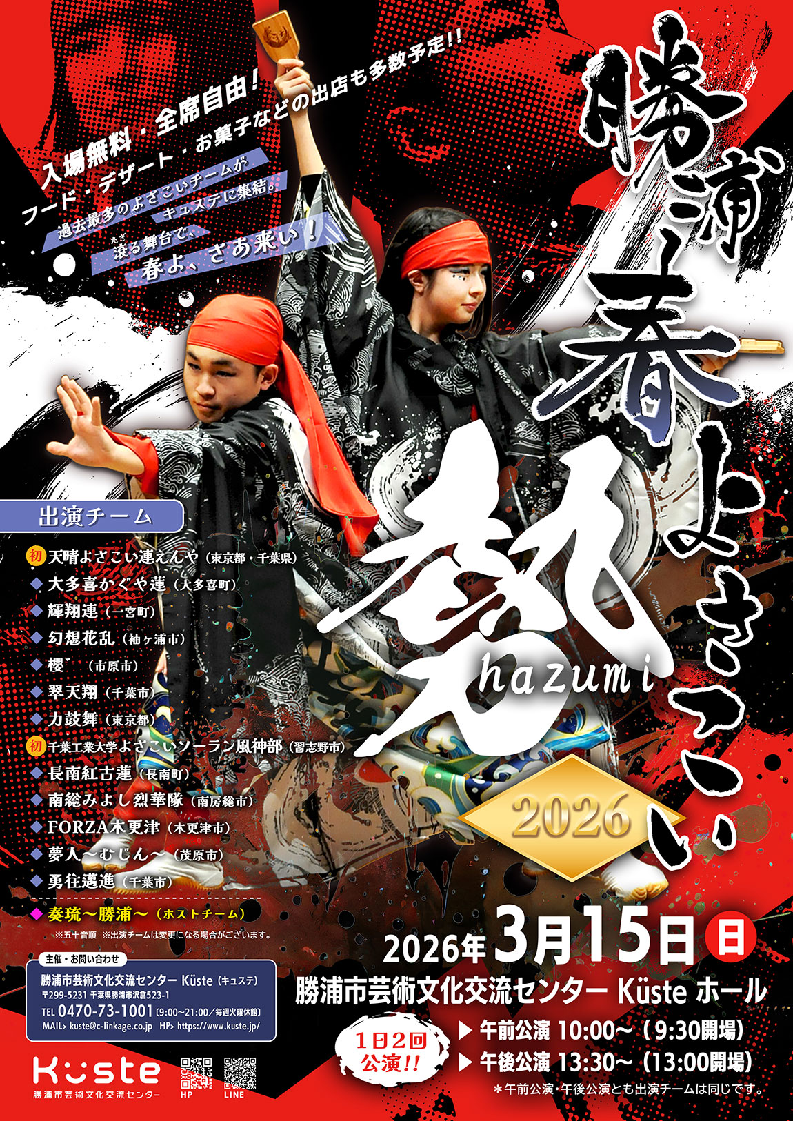 イベントポスター「勝浦春よさこい2026～勢～」