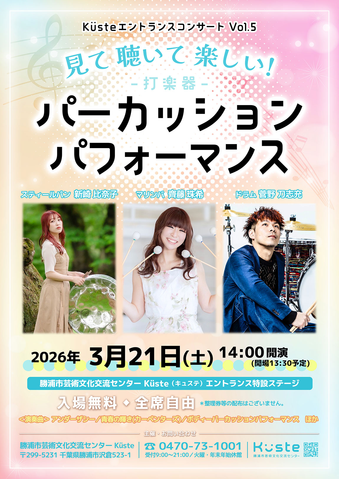 イベントポスター「K&uuml;steエントランスコンサートVol.5 見て聴いて楽しい！パーカッションパフォーマンス」