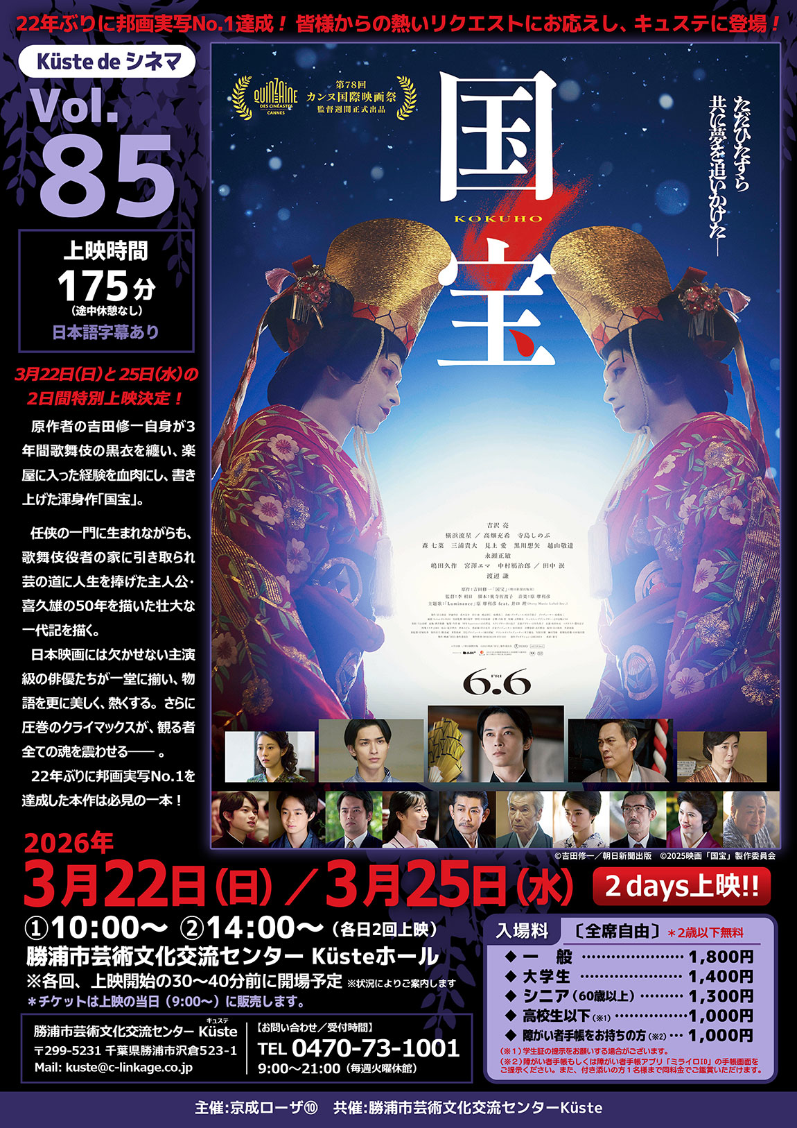 イベントポスター「K&uuml;ste de シネマ Vol.85 国宝」