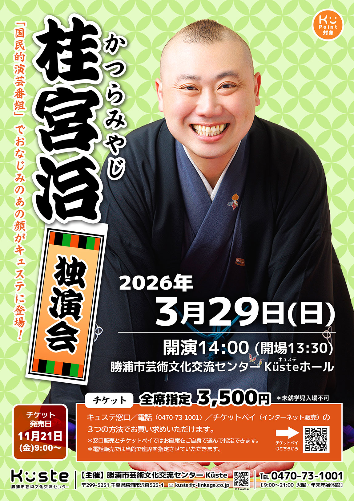 イベントポスター「桂宮治 独演会」