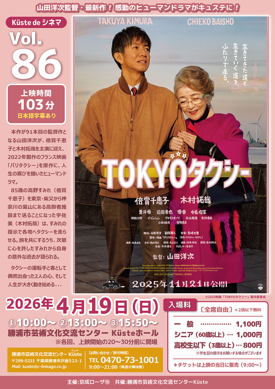 イベントポスター「K&uuml;ste de シネマ Vol.86 TOKYOタクシー」