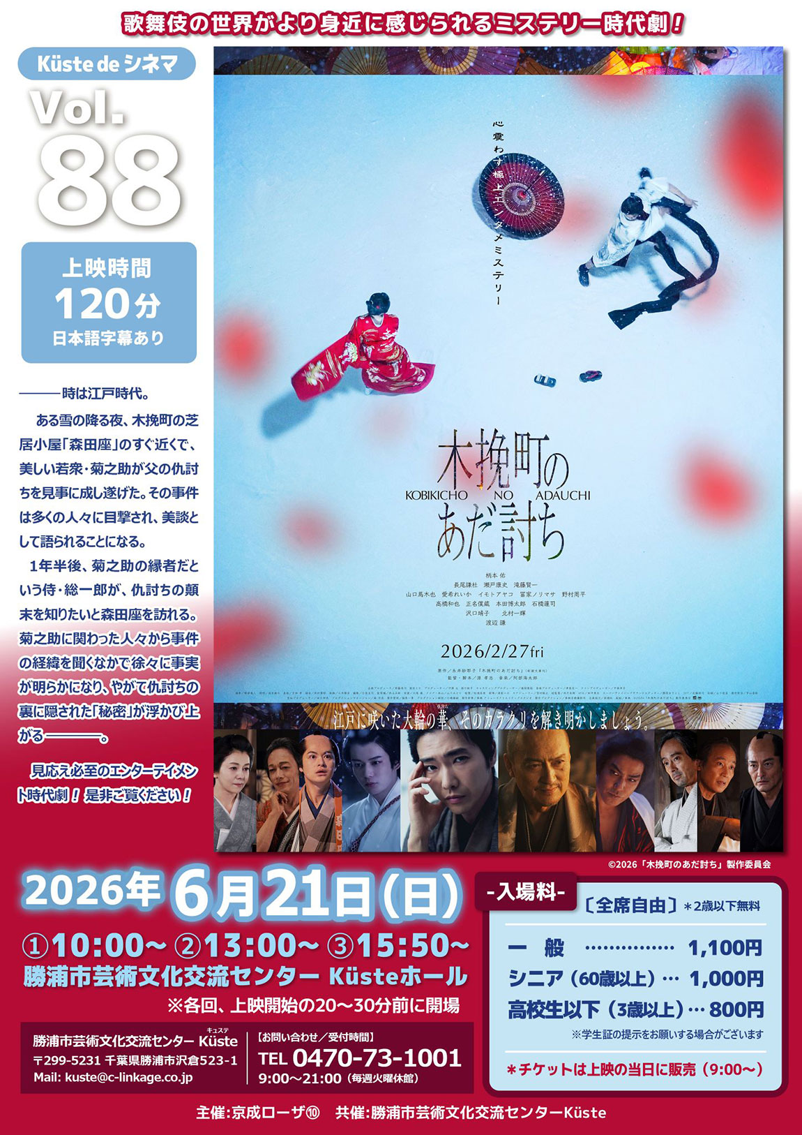 イベントポスター「K&uuml;ste de シネマ Vol.88 木挽町のあだ討ち」