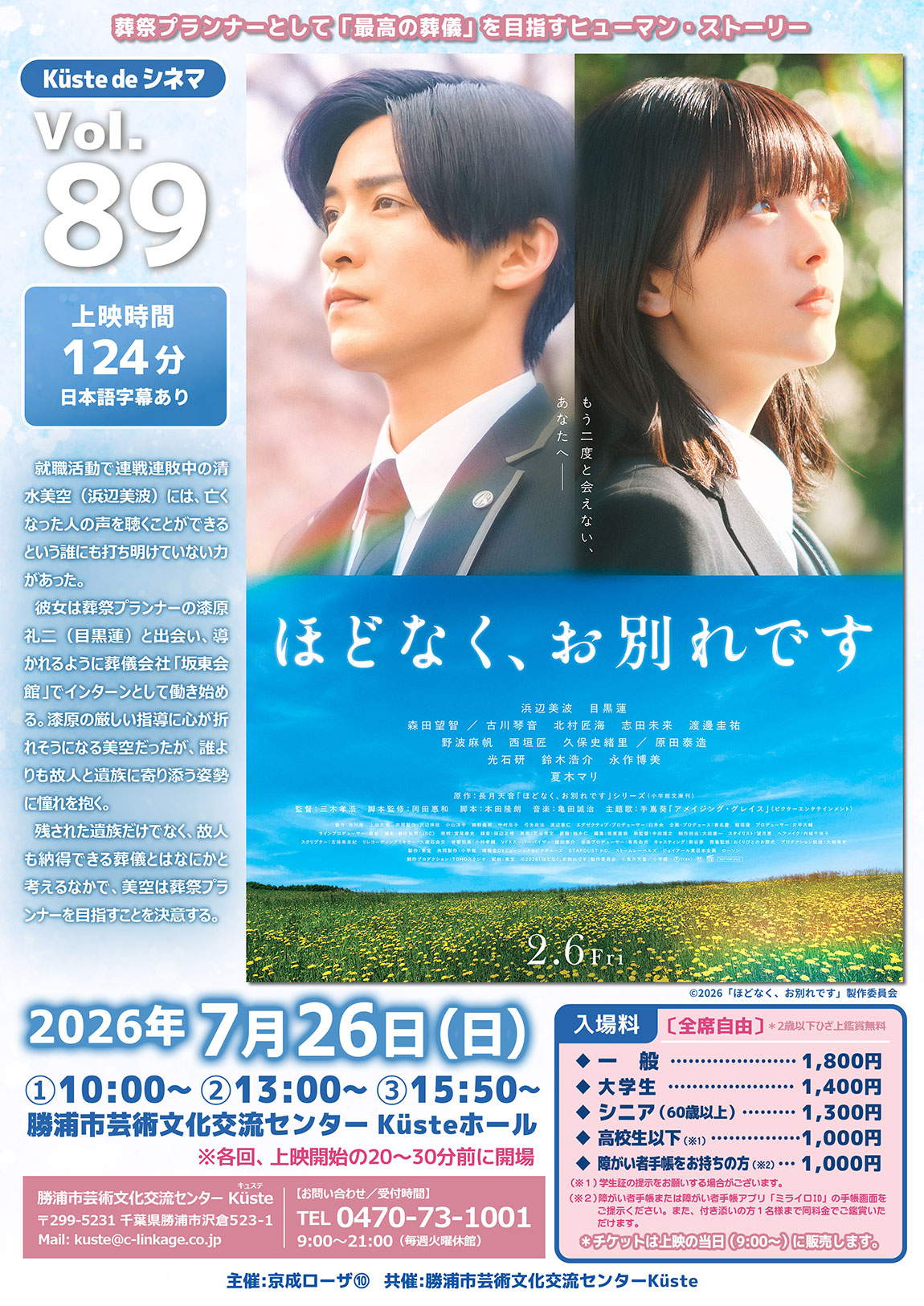イベントポスター「K&uuml;ste de シネマ Vol.89 ほどなく、お別れです」