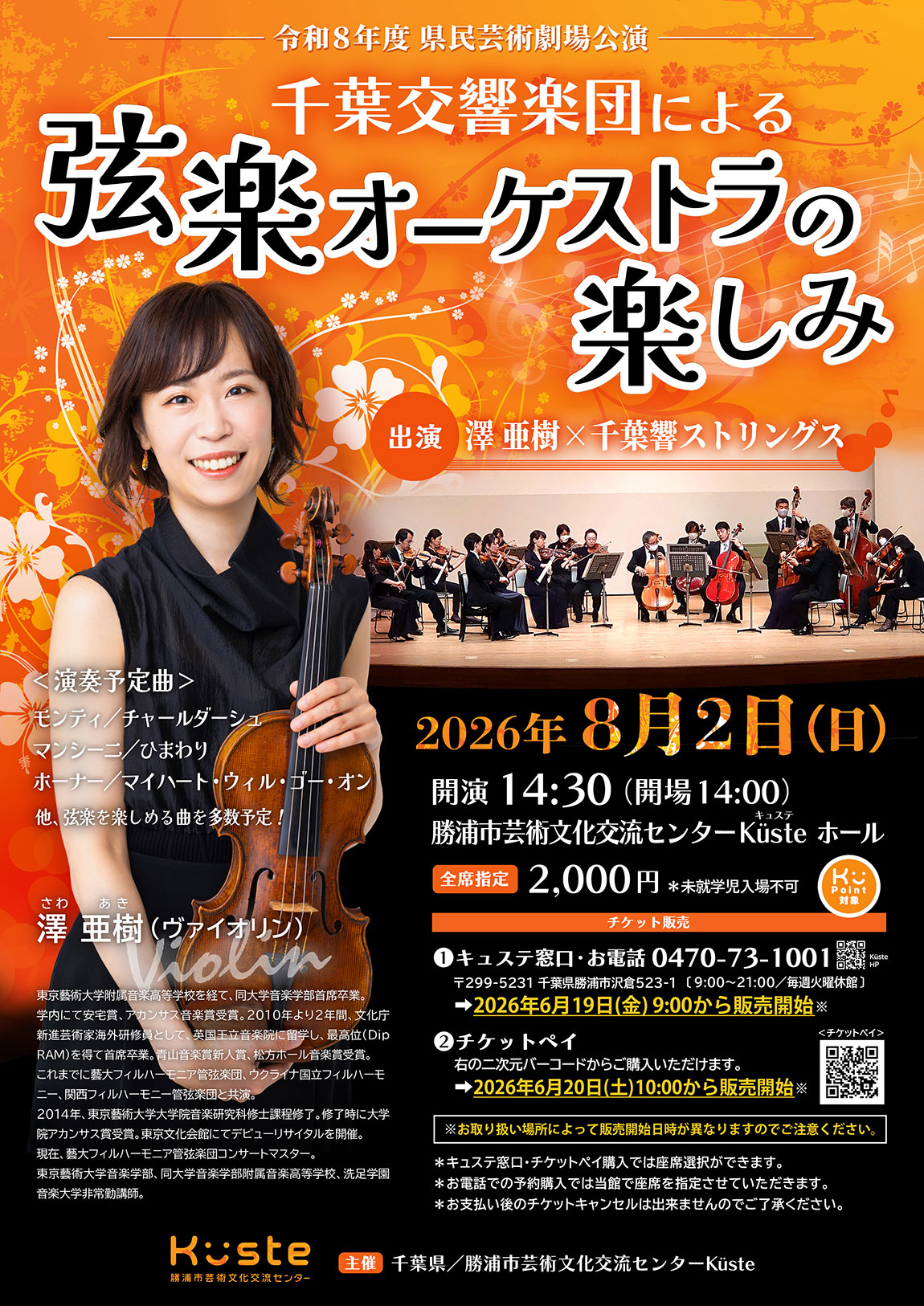 イベントポスター「令和8年度 県民芸術劇場公演 千葉交響楽団による弦楽オーケストラの楽しみ」