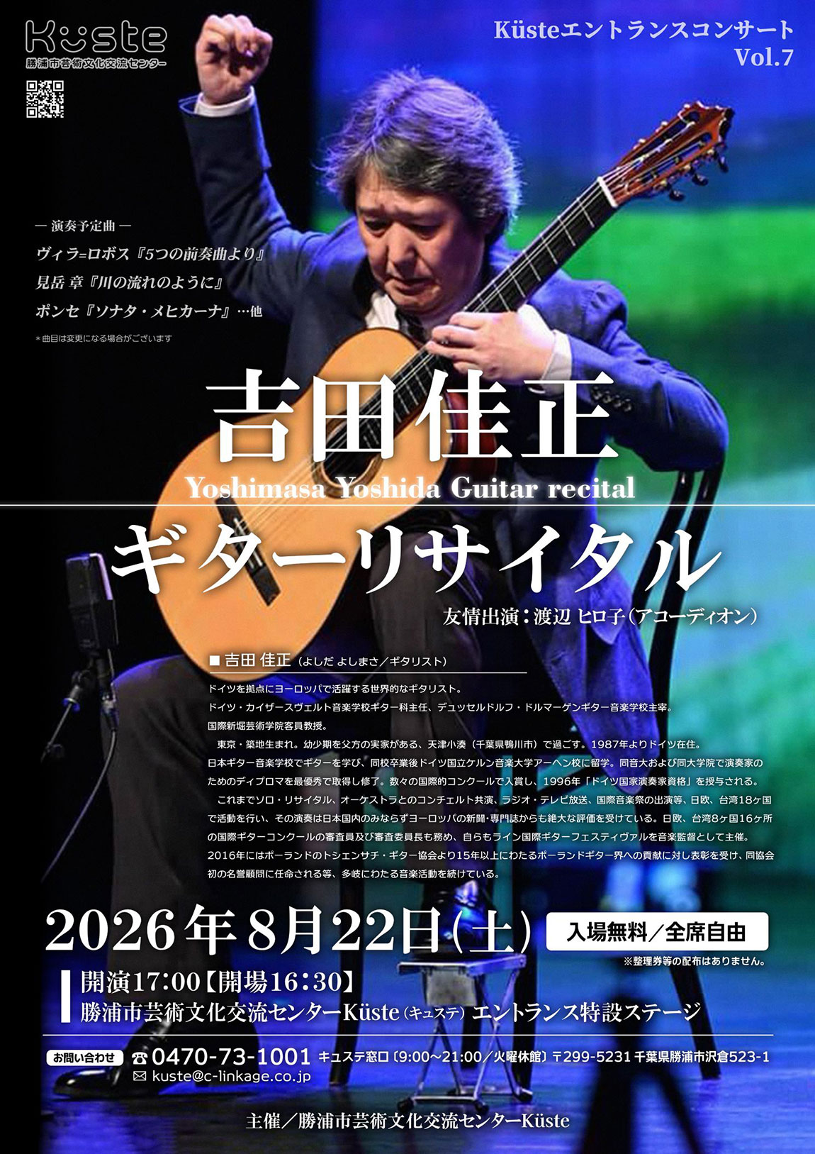 イベントポスター「K&uuml;steエントランスコンサートVol.7 吉田佳正 ギターリサイタル」