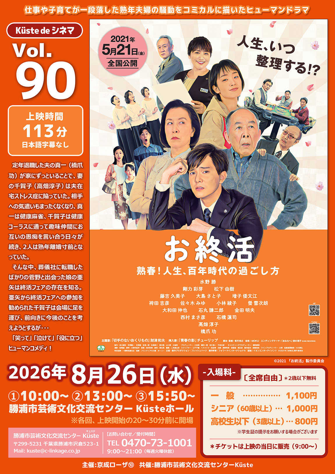 イベントポスター「K&uuml;ste de シネマ Vol.90 お終活 熟春！人生、百年時代の過ごし方」