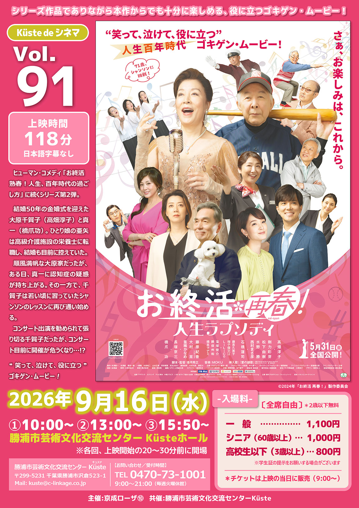 イベントポスター「K&uuml;ste de シネマ Vol.91 お終活 再春！人生ラプソディ」