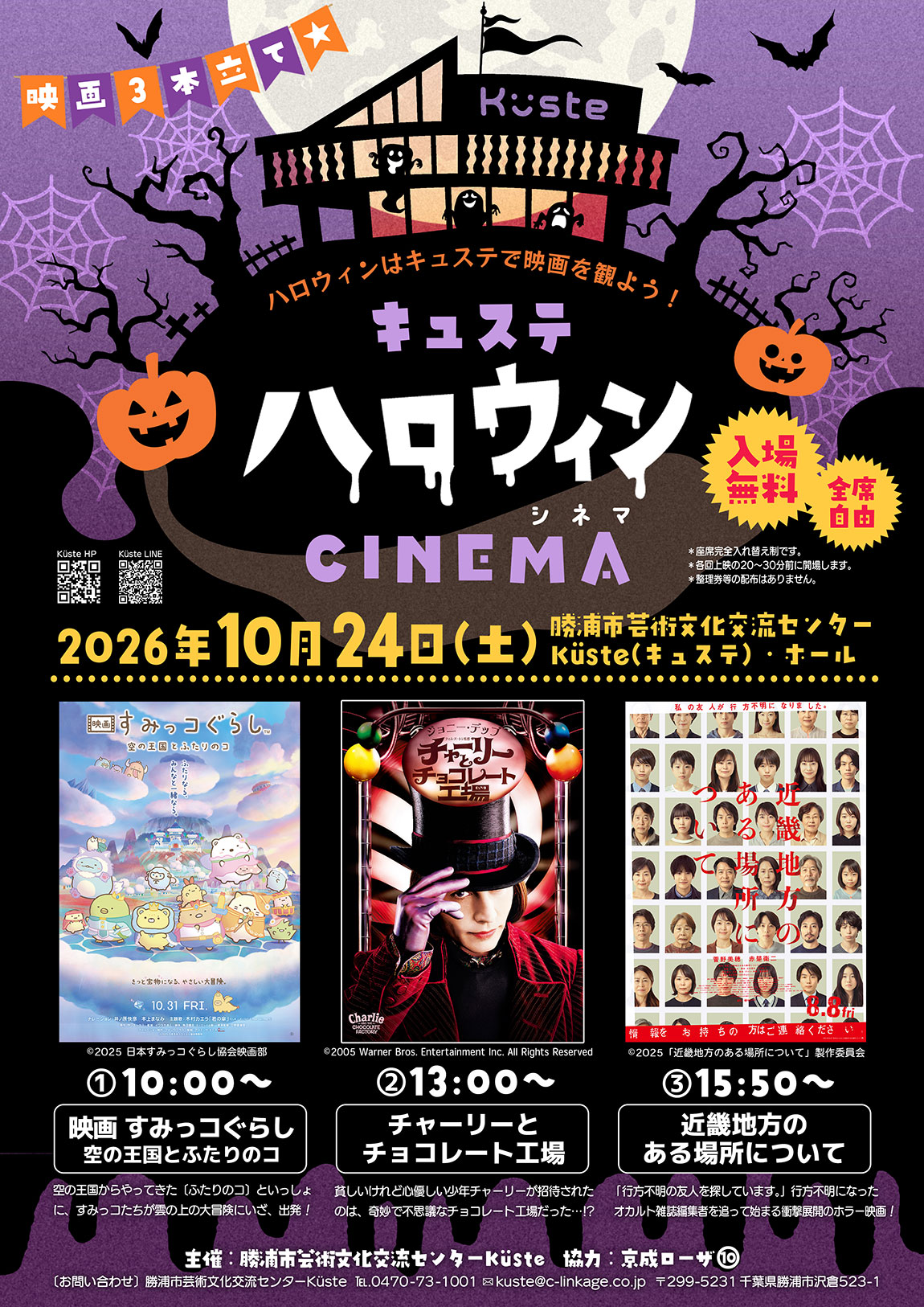 イベントポスター「キュステ ハロウィン CINEMA」