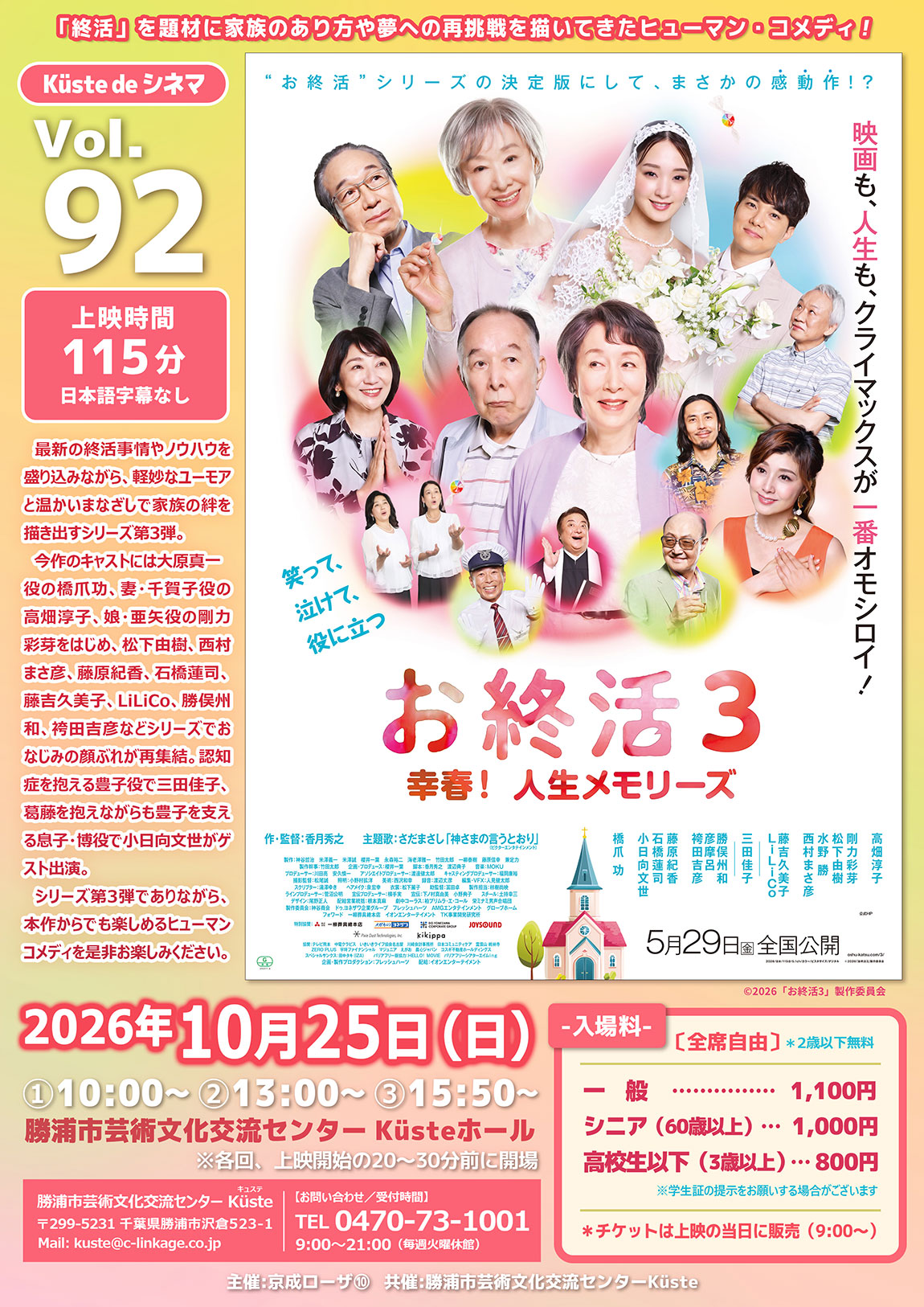 イベントポスター「K&uuml;ste de シネマ Vol.92 お終活3 幸春！人生メモリーズ」