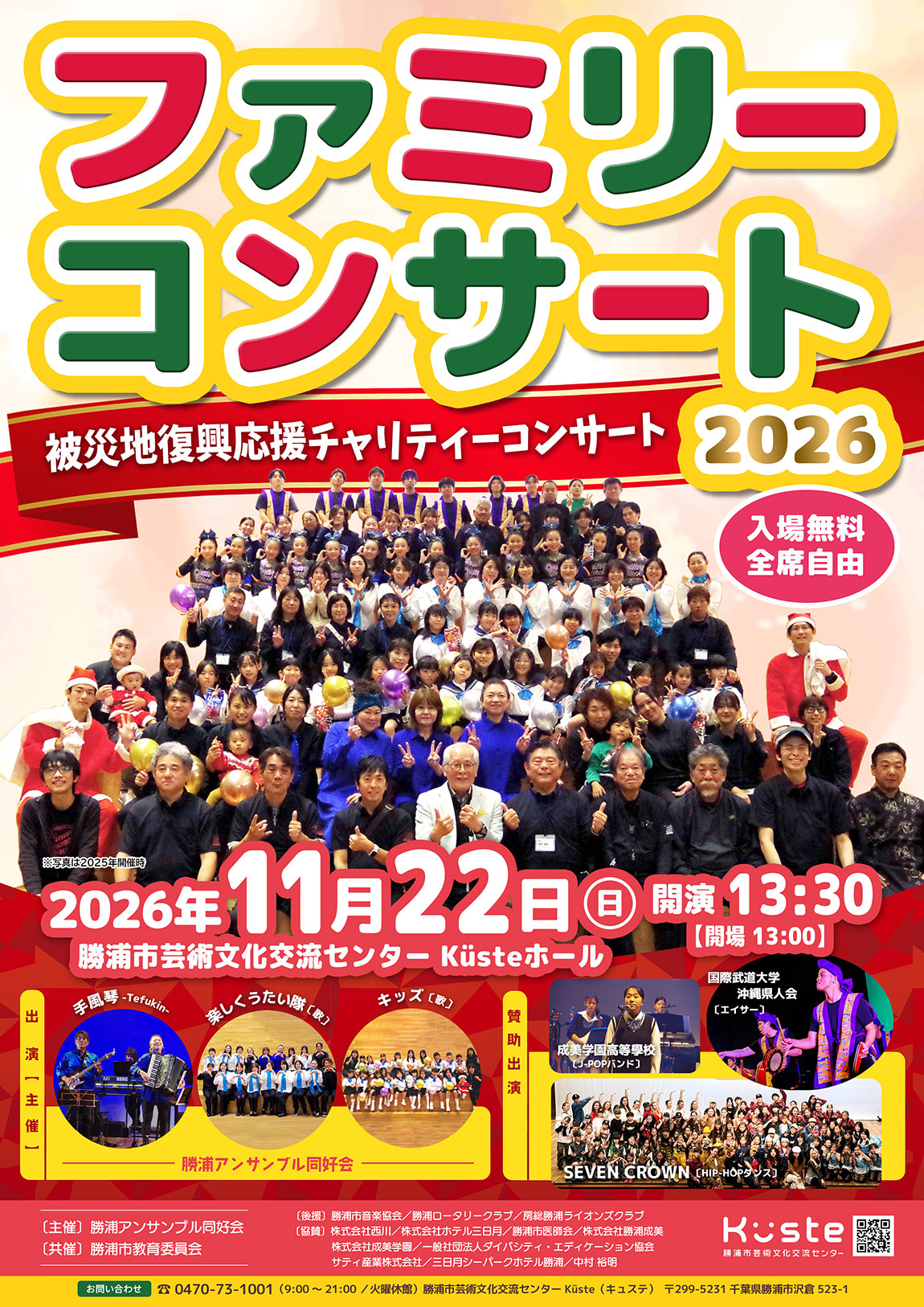 イベントポスター「ファミリーコンサート 2026 ~被災地復興応援チャリティーコンサート~」