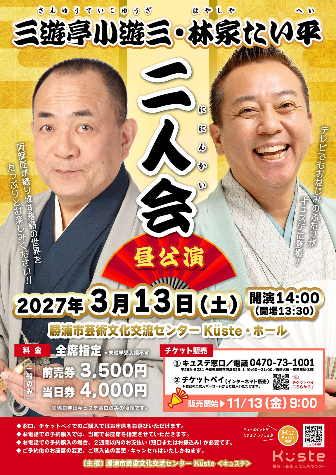 イベントポスター「三遊亭小遊三 林家たい平 二人会 昼公演」