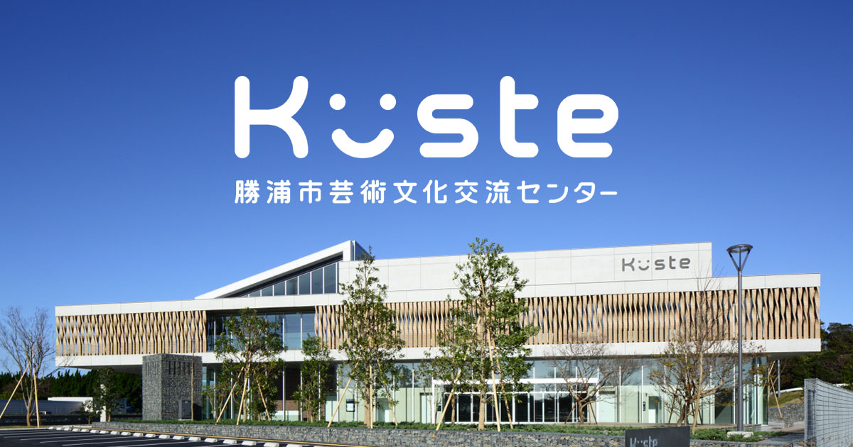 reversal ピステ　下　流通経済大学 勝浦市芸術文化交流センター Küste(キュステ) on X: 
